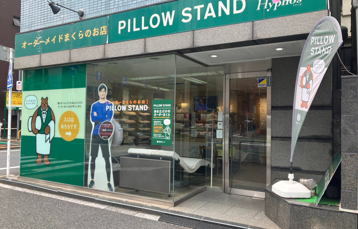 ピロースタンド 秋葉原店