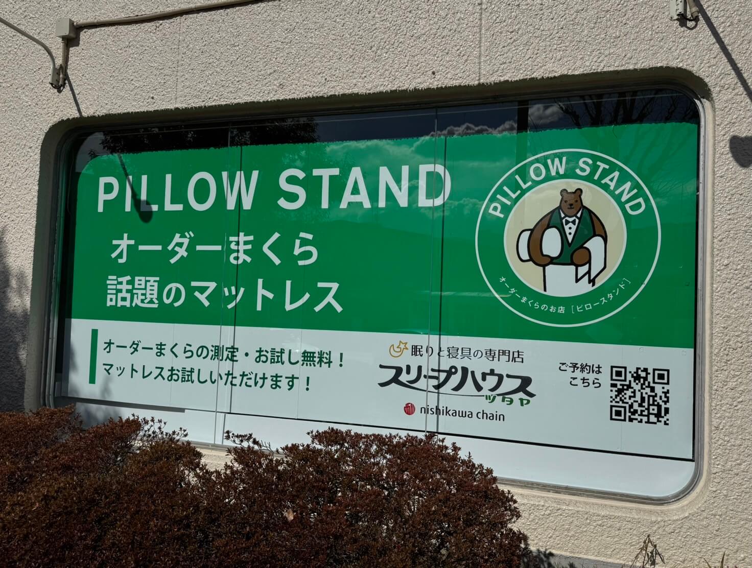 ピロースタンド 市が尾駅前店 - 【公式】オーダーメイド枕専門店