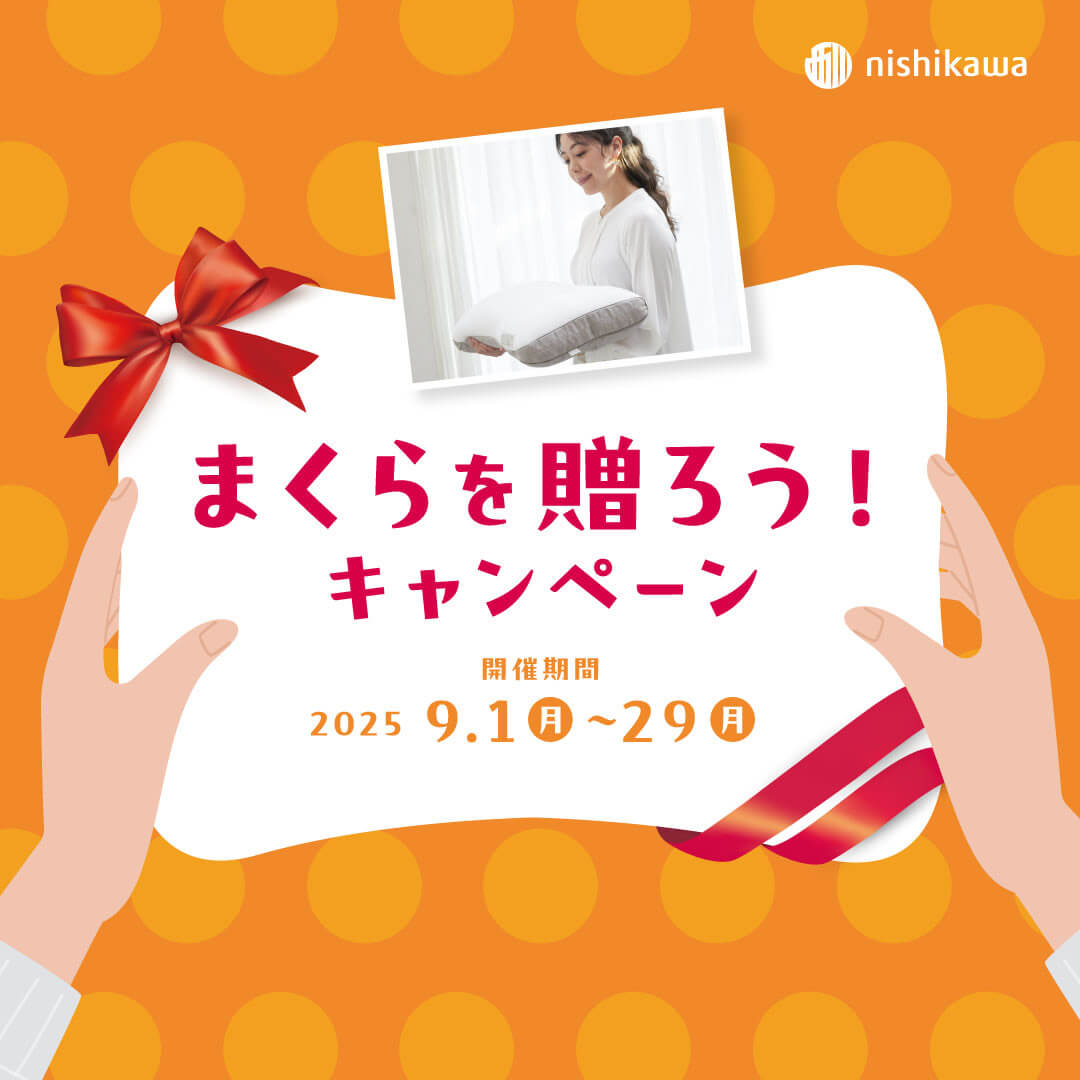大切なあの人に 『まくらを贈ろう！キャンペーン』（～9/29まで）
