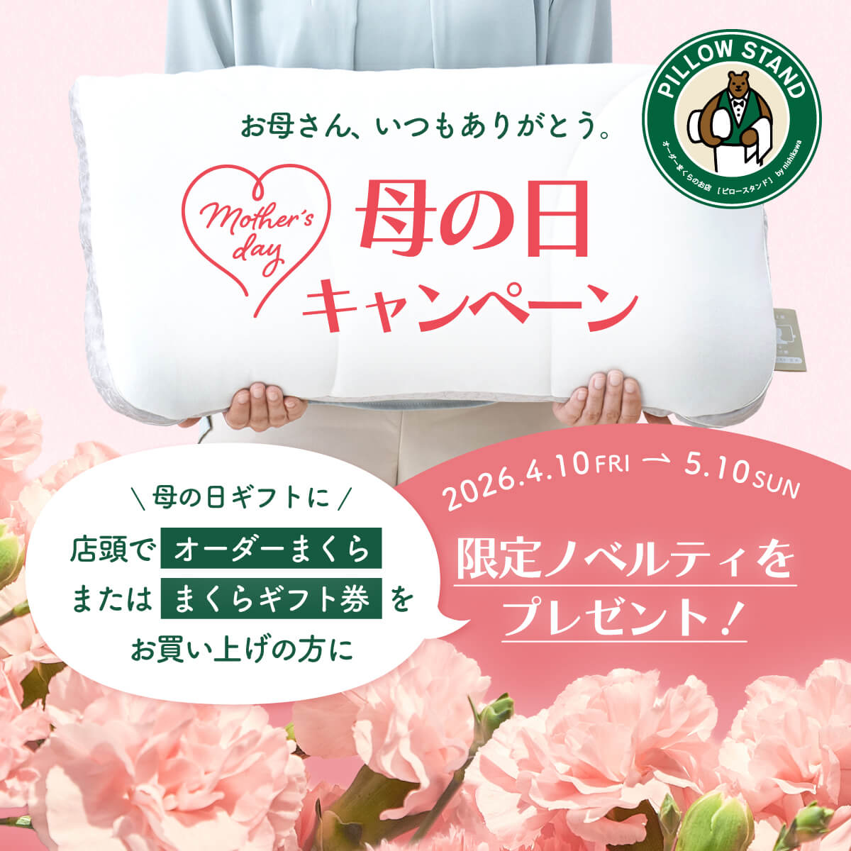 ピロースタンド母の日キャンペーン